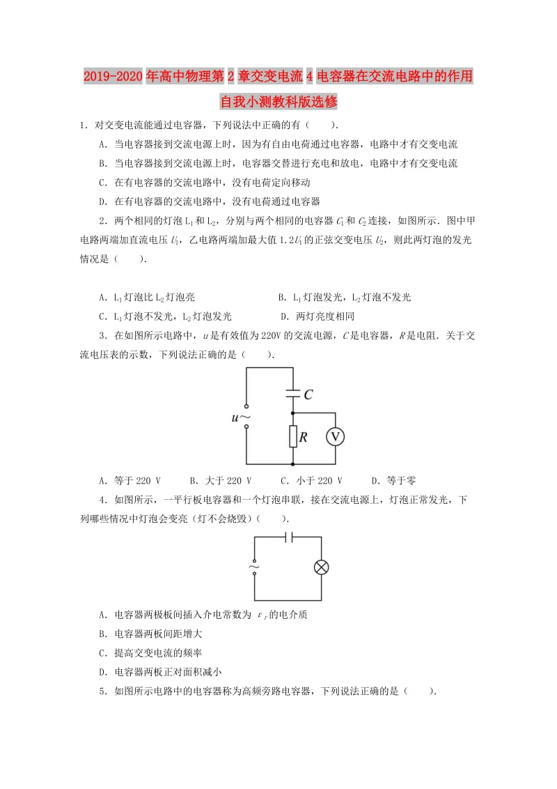 2019-2020年高中物理第2章交变电流4电容器在交流电路中的作用自我小测教科版选修.doc_第1页