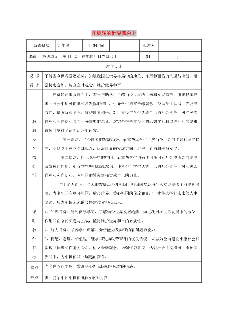 九年级政治全册 第四单元 我们的未来不是梦 第11课 走向世界的中国 第一框 在旋转的世界舞台上教案 鲁教版.doc_第1页