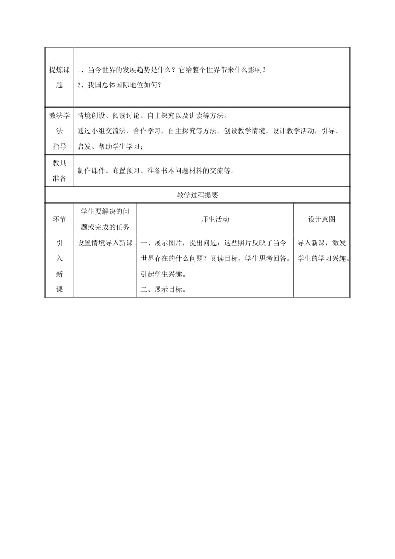 九年级政治全册 第四单元 我们的未来不是梦 第11课 走向世界的中国 第一框 在旋转的世界舞台上教案 鲁教版.doc_第2页