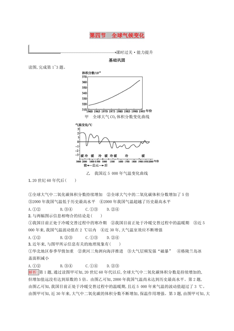 2018-2019高中地理 第二章 地球上的大气 2.4 全球气候变化同步配套练习 新人教版必修1.doc_第1页