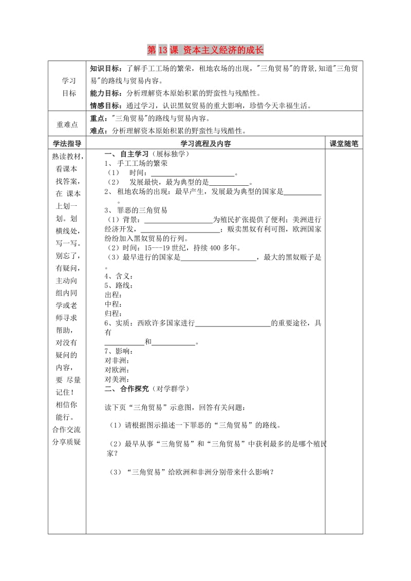 九年级历史上册 第13课 资本主义经济的成长学案 华东师大版.doc_第1页