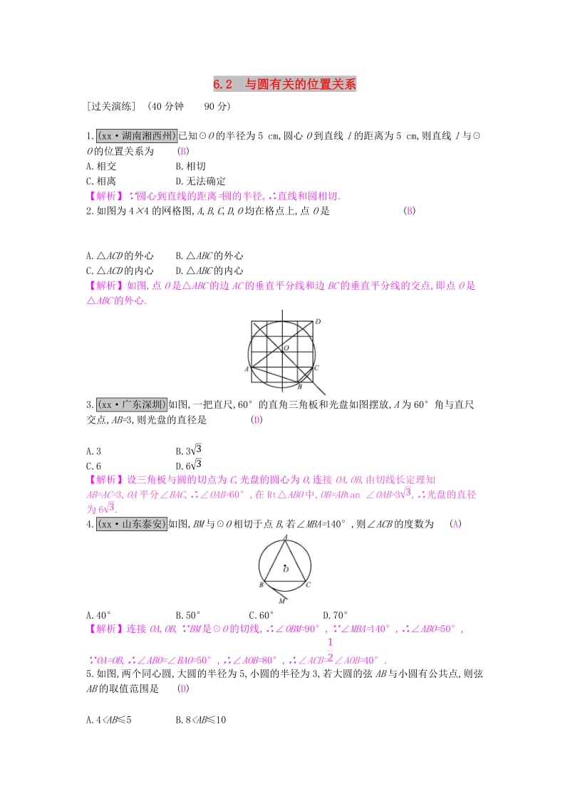 安徽省2019年中考数学一轮复习 第二讲 空间与图形 第六章 圆 6.2 与圆有关的位置关系测试.doc_第1页