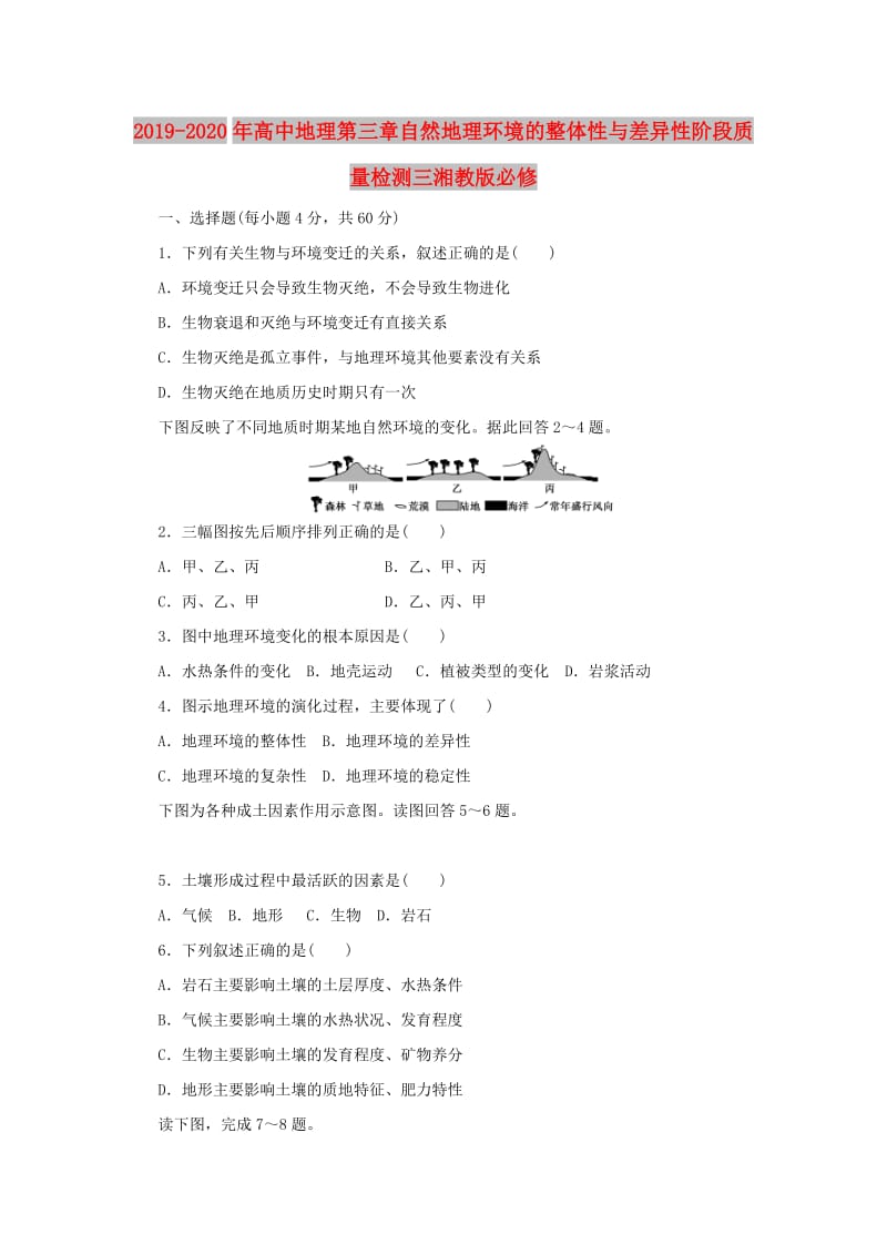 2019-2020年高中地理第三章自然地理环境的整体性与差异性阶段质量检测三湘教版必修.doc_第1页