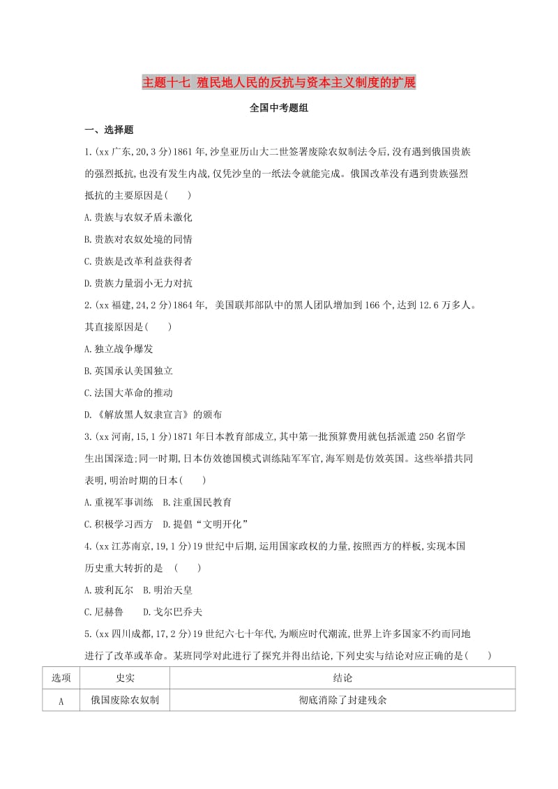 中考历史总复习 主题十七 殖民地人民的反抗与资本主义制度的扩展（全国中考题组）模拟试题.doc_第1页