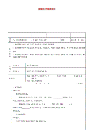 八年級道德與法治上冊 第四單元 維護國家利益 第八課 國家利益至上 第1框 國家好 大家才會好教案 新人教2.doc