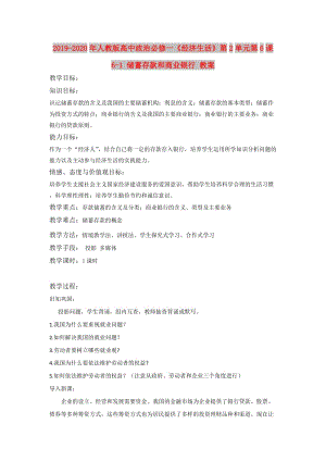 2019-2020年人教版高中政治必修一《經(jīng)濟(jì)生活》第2單元第6課 6-1 儲(chǔ)蓄存款和商業(yè)銀行 教案.doc