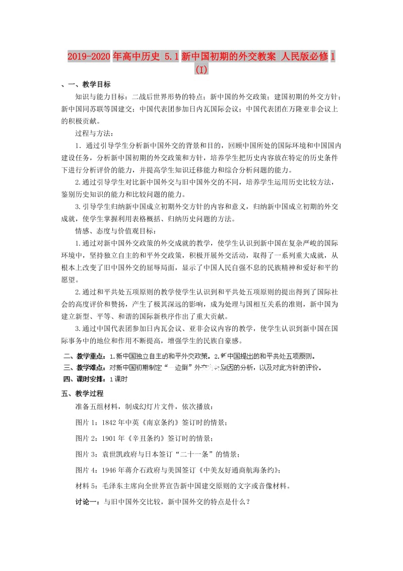 2019-2020年高中历史 5.1新中国初期的外交教案 人民版必修1 (I).doc_第1页