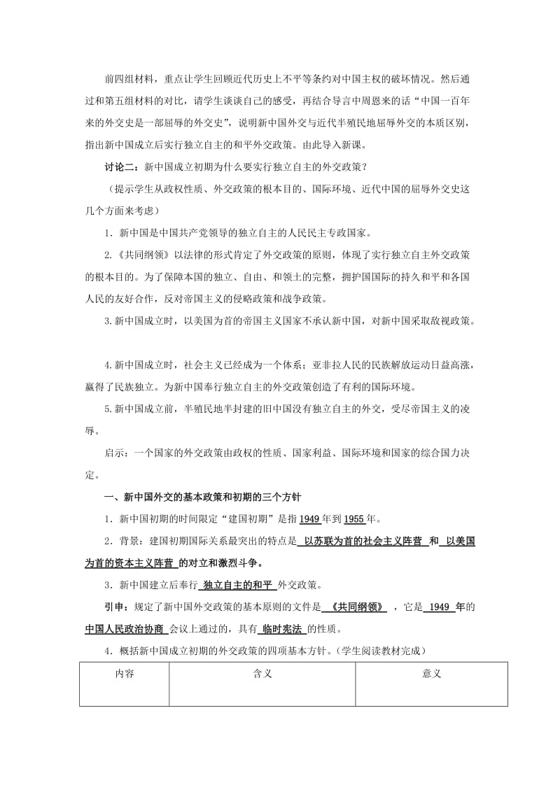 2019-2020年高中历史 5.1新中国初期的外交教案 人民版必修1 (I).doc_第2页