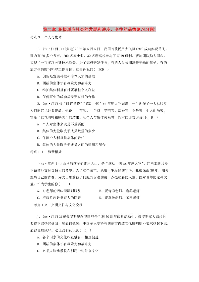 江西省2019中考道德与法治 第一部分 模块一 第二章 积极适应社会的发展和进步、交往的品德复习习题1.doc_第1页