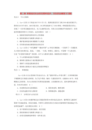 江西省2019中考道德與法治 第一部分 模塊一 第二章 積極適應(yīng)社會(huì)的發(fā)展和進(jìn)步、交往的品德復(fù)習(xí)習(xí)題1.doc