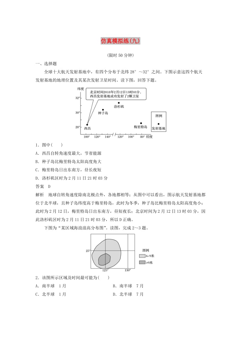 全国通用版2019高考地理总复习精准提分练：仿真模拟练九.doc_第1页