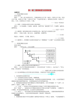 2018高中歷史 第一單元 中國古代的中央集權(quán)制度 1 夏、商、西周的政治制度學案 岳麓版必修1.doc