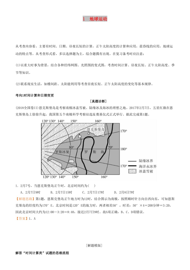 2019届高考地理二轮复习 专题1 地球运动学案.docx_第1页