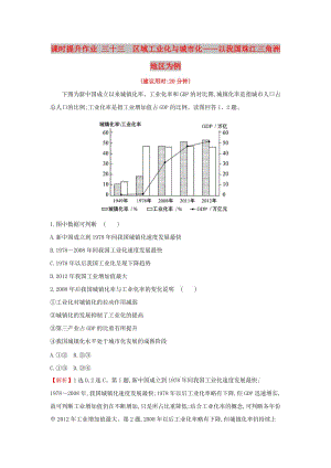 2019版高考地理一輪復(fù)習(xí) 課時(shí)提升作業(yè)三十三 15.2 區(qū)域工業(yè)化與城市化——以我國珠江三角洲地區(qū)為例.doc