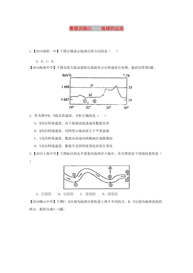 2018-2019学年高一地理 寒假训练01 地球的运动.docx_第1页