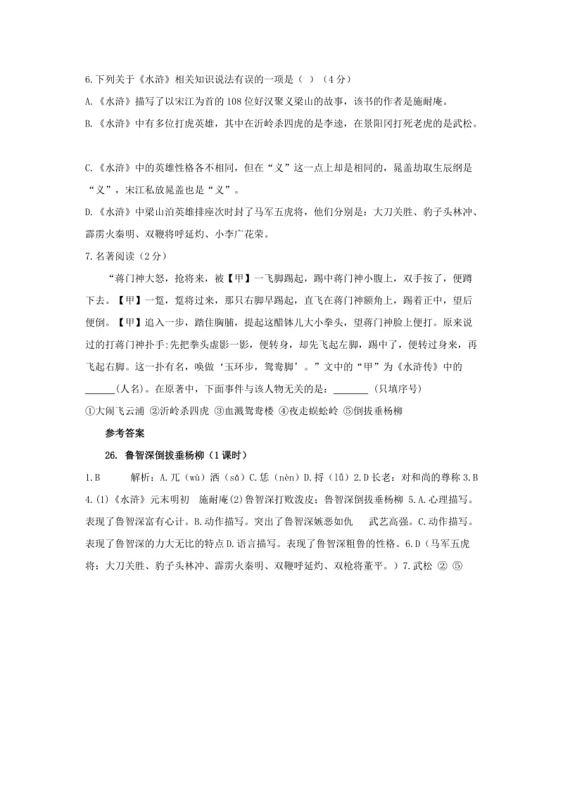 七年级语文下册 第六单元 21《鲁智深倒拔垂杨柳》练习题 冀教版.doc_第2页