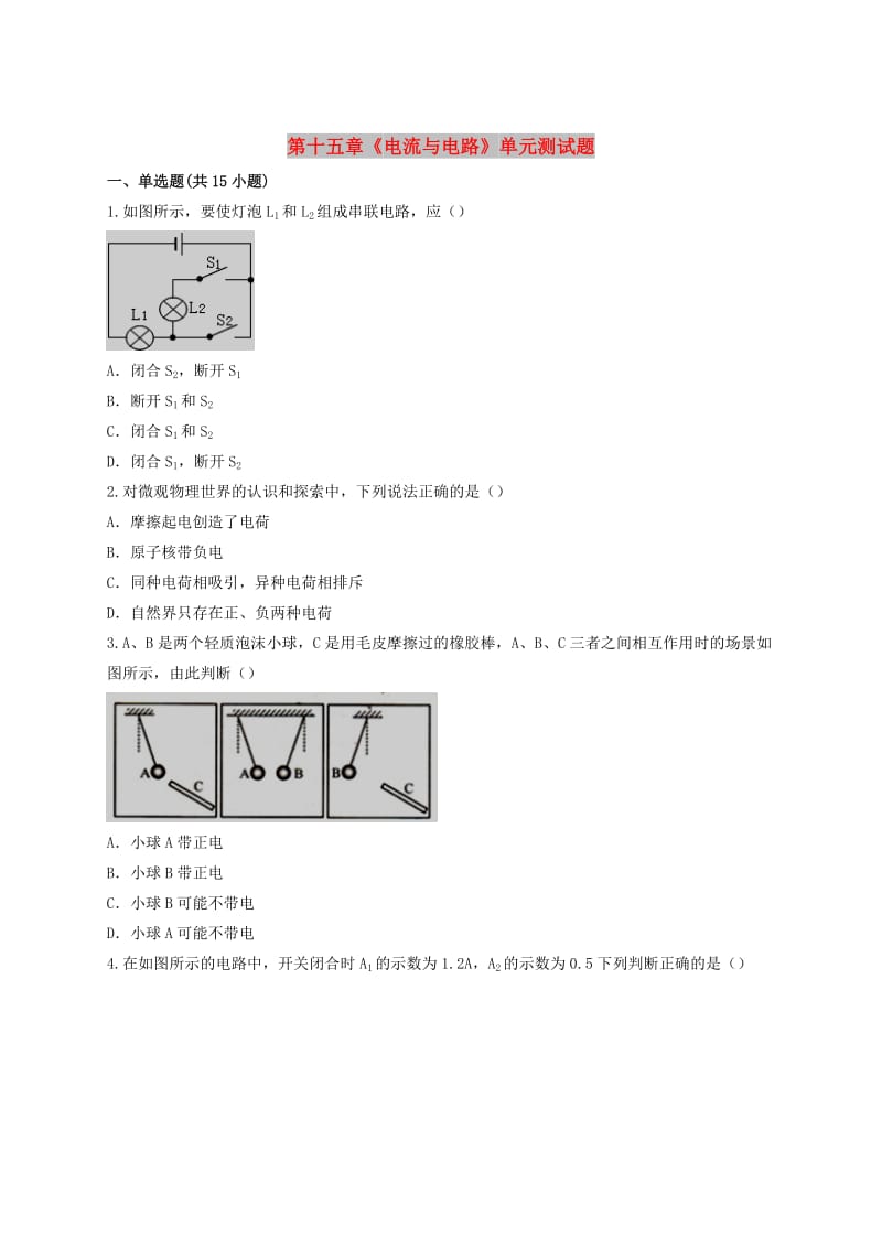 九年级物理全册 第十五章《电流与电路》测试题（含解析）（新版）新人教版.doc_第1页