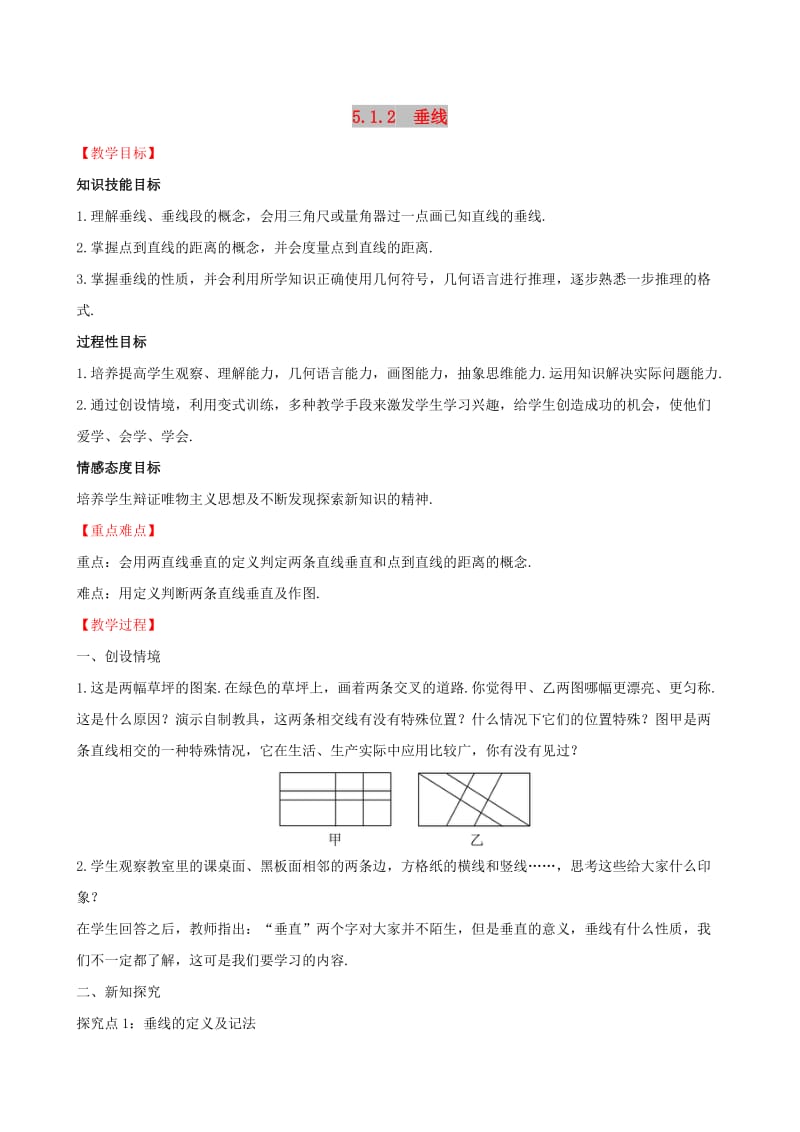 2019版七年级数学下册 第五章 相交线与平行线 5.1 相交线 5.1.2 垂线教案 （新版）新人教版.doc_第1页