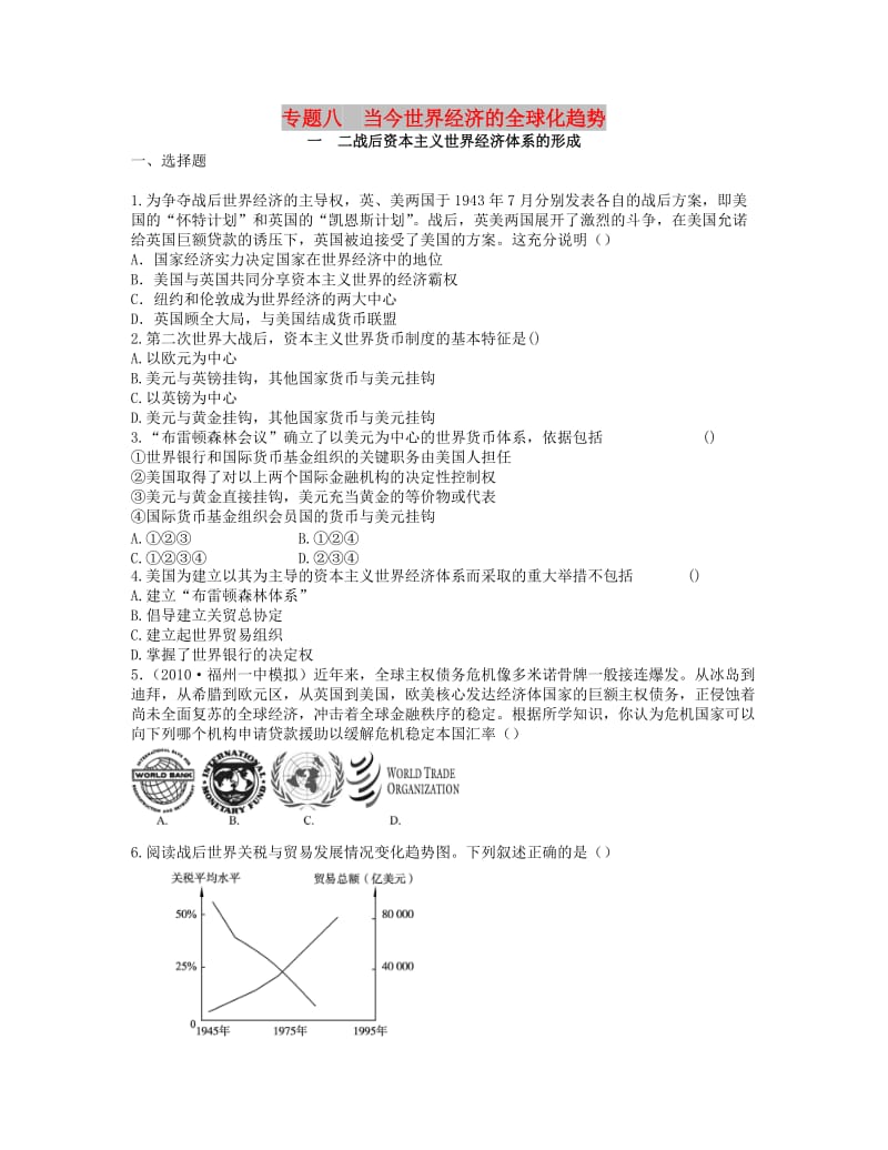 2018高中历史 专题八 当今世界经济的全球化趋势同步测评 人民版必修2.doc_第1页