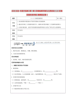 2019-2020年高中地理 第一章 區(qū)域地理環(huán)境與人類活動 1.2 區(qū)域發(fā)展階段學案 湘教版必修3.doc