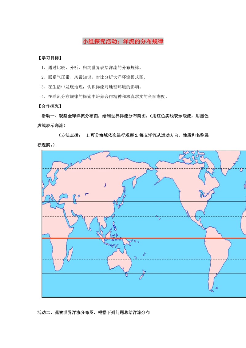 陕西省蓝田县高中地理 小组探究活动：洋流的分布规律学案 湘教版必修1.doc_第1页