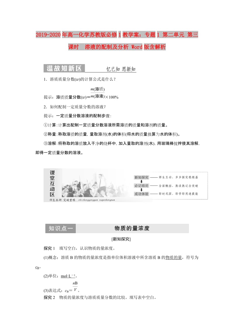 2019-2020年高一化学苏教版必修1教学案：专题1 第二单元 第三课时　溶液的配制及分析 Word版含解析.doc_第1页