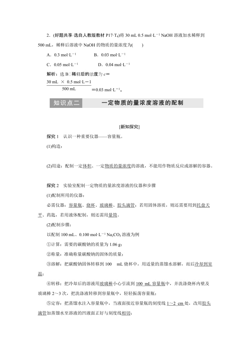 2019-2020年高一化学苏教版必修1教学案：专题1 第二单元 第三课时　溶液的配制及分析 Word版含解析.doc_第3页