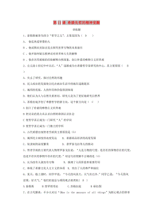 廣東省中山市高中歷史 第二單元 中國(guó)古代文藝長(zhǎng)廊 第11課 希臘先哲的精神覺醒練習(xí) 岳麓版必修3.doc