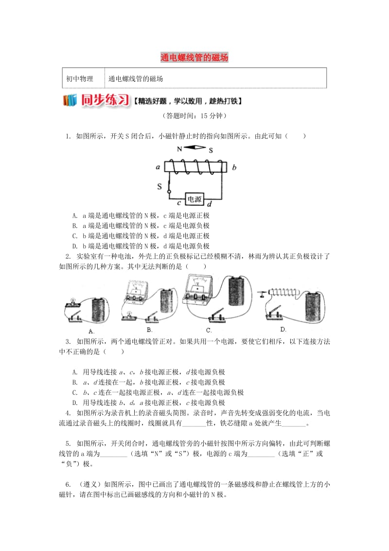 九年级物理上册 7.2 电流的磁场（通电螺线管的磁场）习题（含解析）（新版）教科版.doc_第1页