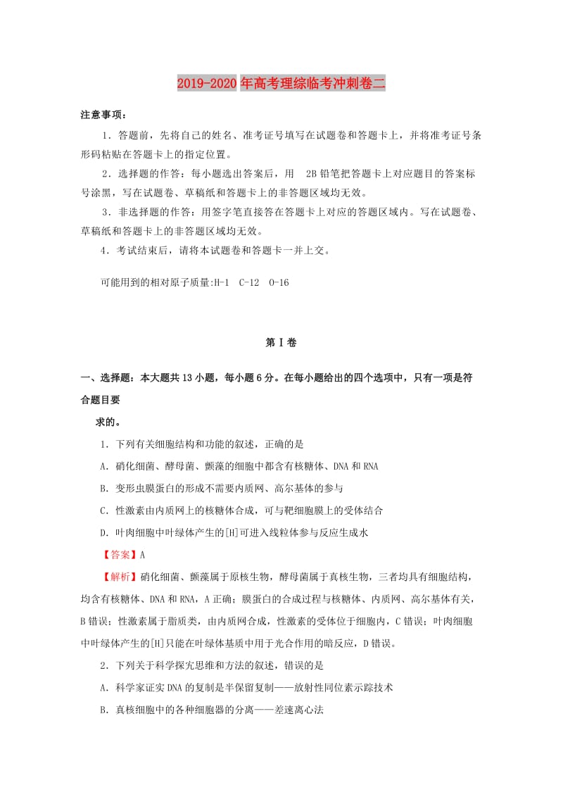 2019-2020年高考理综临考冲刺卷二.doc_第1页