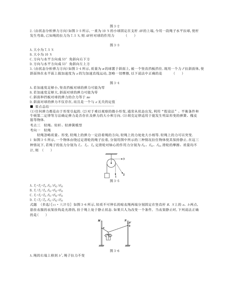 2019-2020年高考物理大一轮复习第2单元相互作用物体的平衡学案.doc_第3页