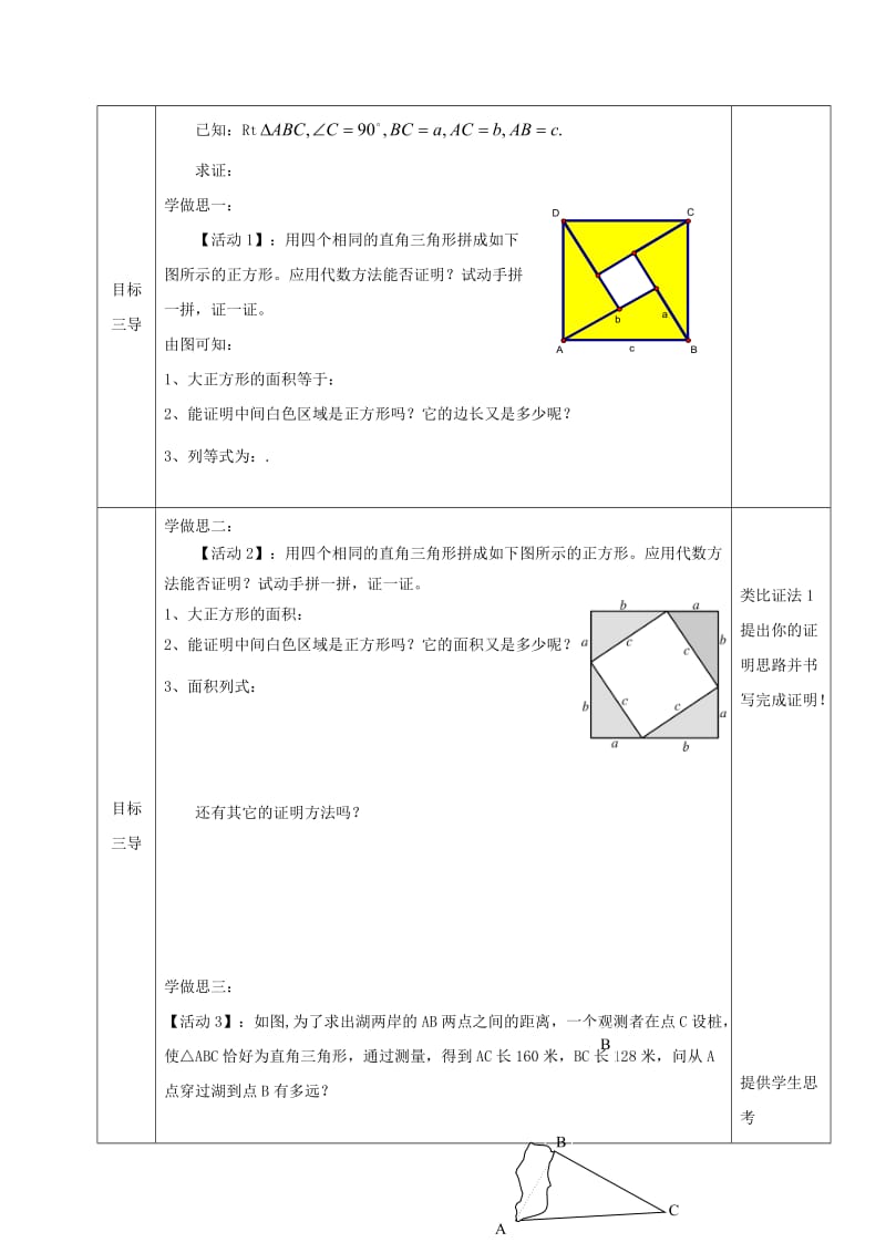 八年级数学上册 第14章 勾股定理 14.1 勾股定理（直角三角形三边的关系）教案2 华东师大版.doc_第2页