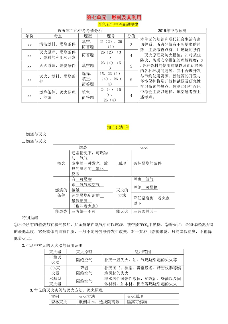 百色专版2019届中考化学复习第1编教材知识梳理篇第7单元燃料及其利用精讲练习.doc_第1页