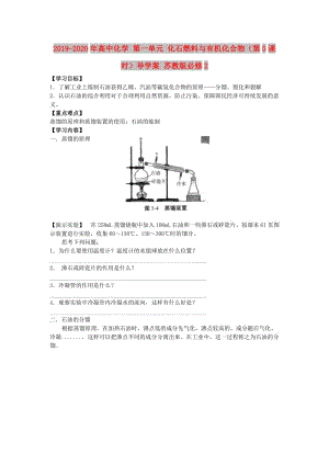 2019-2020年高中化學 第一單元 化石燃料與有機化合物（第5課時）導學案 蘇教版必修2.doc