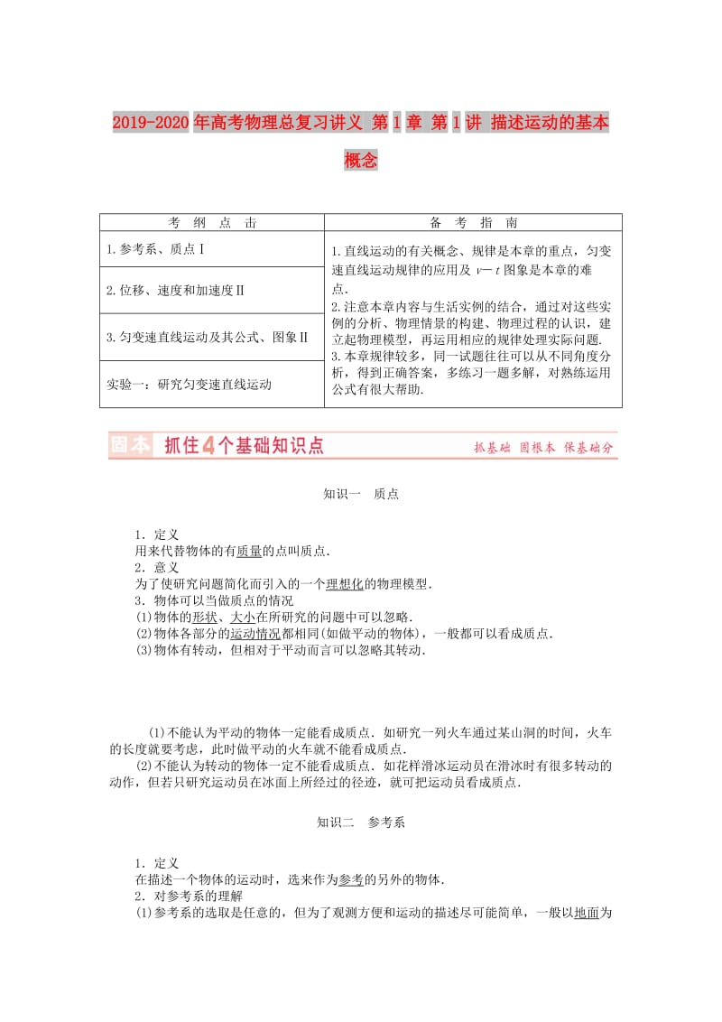 2019-2020年高考物理总复习讲义 第1章 第1讲 描述运动的基本概念.doc_第1页