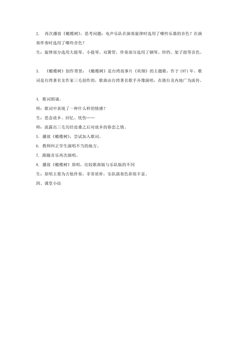 八年级音乐上册 第2单元 欣赏《橄榄树》教案 新人教版.doc_第2页