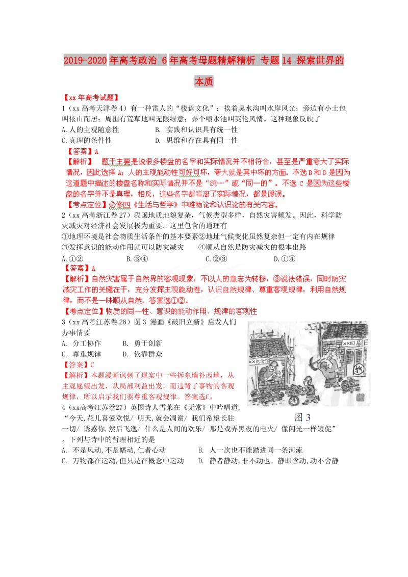 2019-2020年高考政治 6年高考母题精解精析 专题14 探索世界的本质.doc_第1页