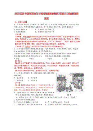 2019-2020年高考政治 6年高考母題精解精析 專題14 探索世界的本質(zhì).doc