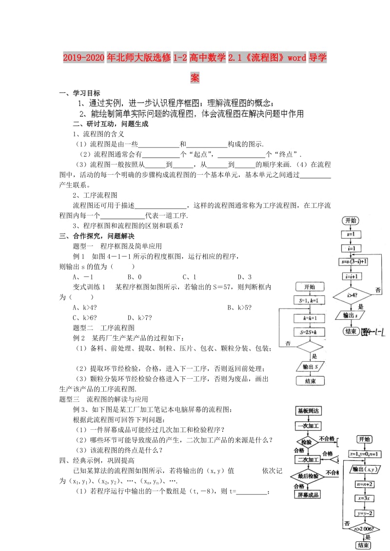 2019-2020年北师大版选修1-2高中数学2.1《流程图》word导学案.doc_第1页