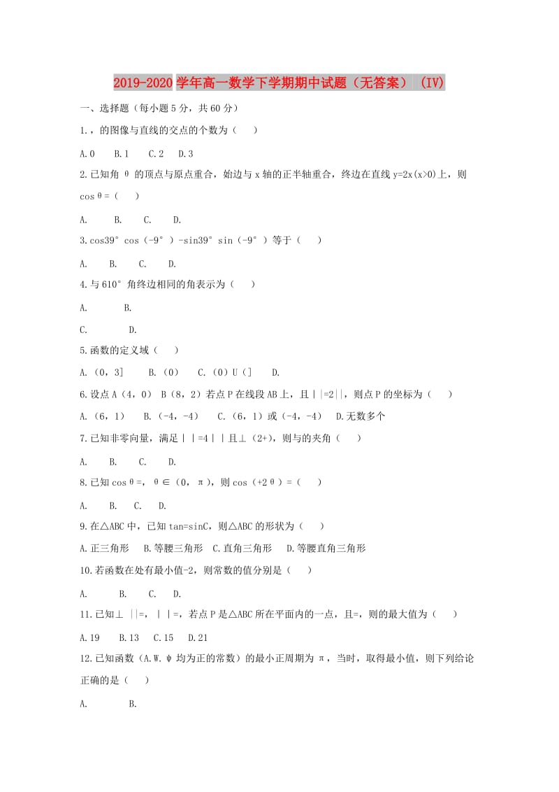 2019-2020学年高一数学下学期期中试题（无答案） (IV).doc_第1页