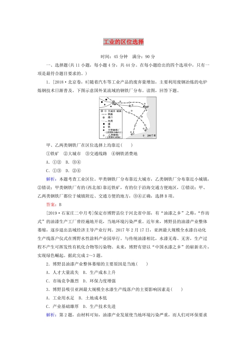 2020版高考地理一轮复习 课时作业26 工业的区位选择（含解析）新人教版.doc_第1页