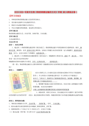 2019-2020年高中生物《物質(zhì)跨膜運(yùn)輸?shù)姆绞健穼W(xué)案 新人教版必修1.doc