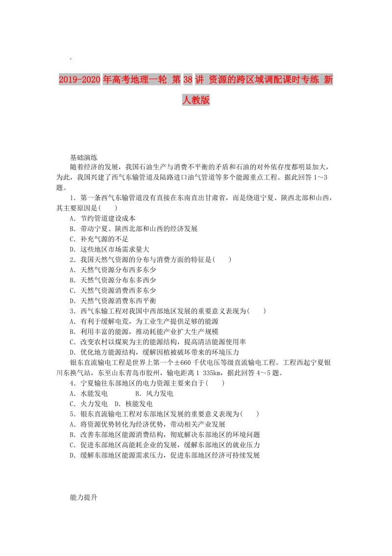 2019-2020年高考地理一轮 第38讲 资源的跨区域调配课时专练 新人教版.doc_第1页