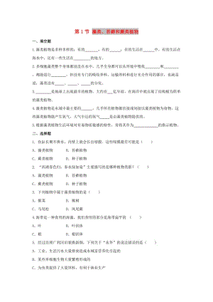 七年級(jí)生物上冊(cè) 3.1.1《藻類、苔蘚和蕨類植物》同步練習(xí) （新版）新人教版.doc