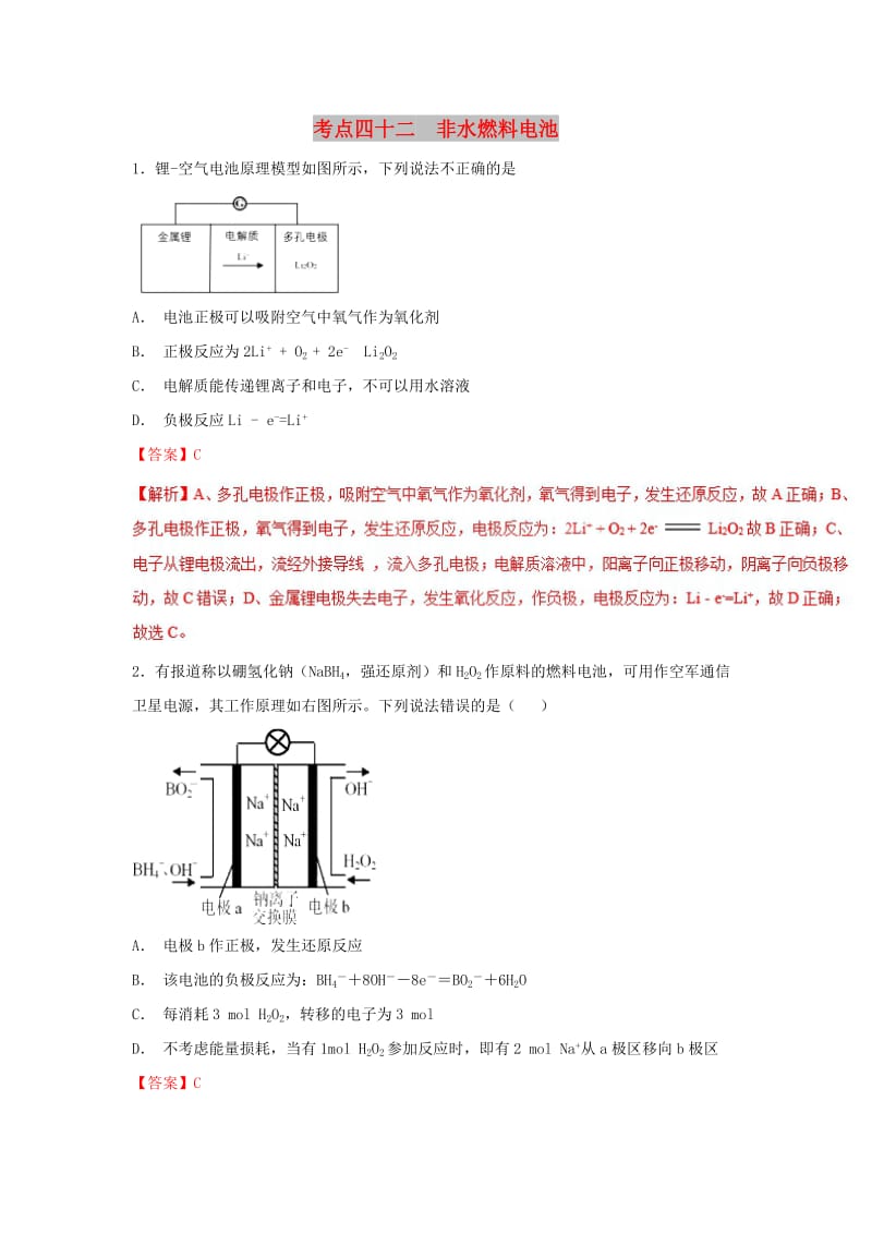 2019年高考化学 考点42 非水燃料电池必刷题.doc_第1页