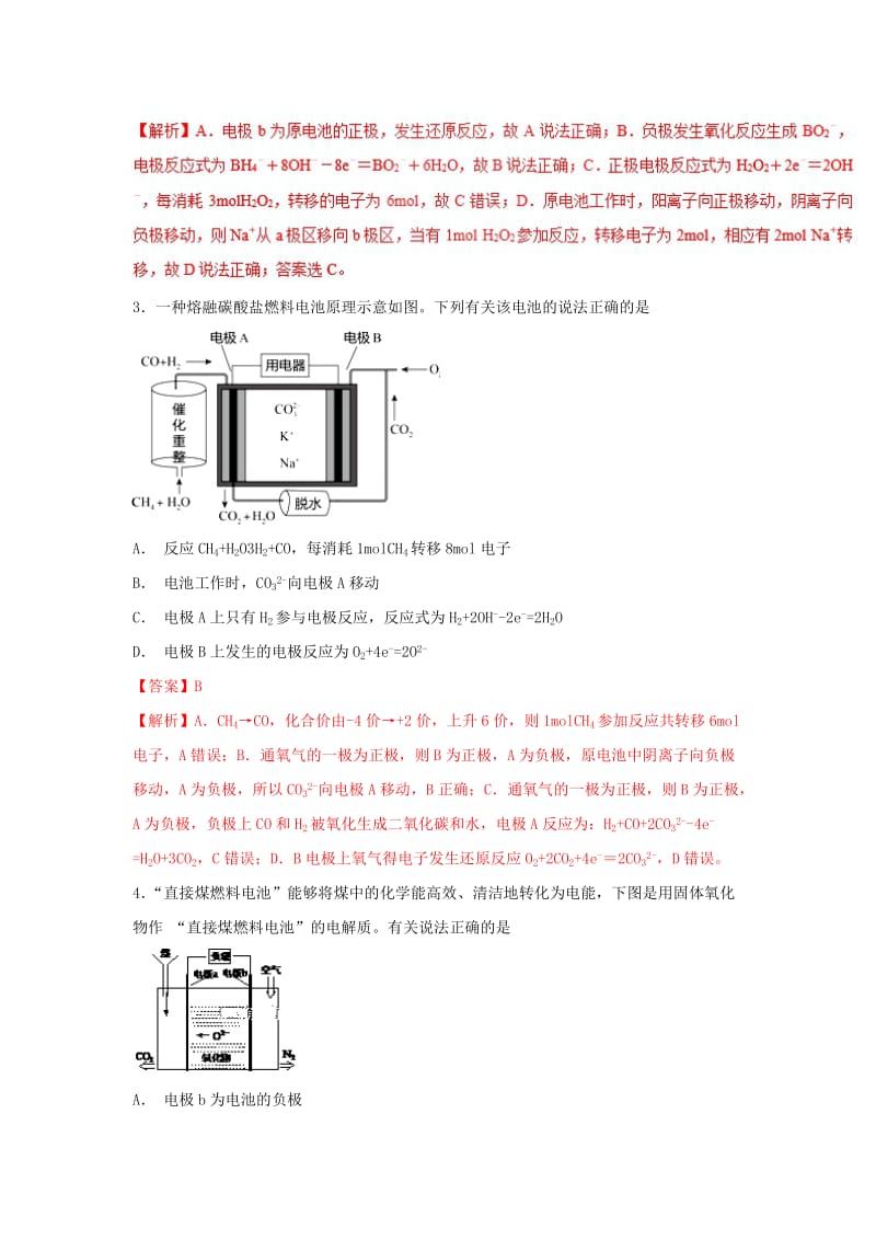 2019年高考化学 考点42 非水燃料电池必刷题.doc_第2页