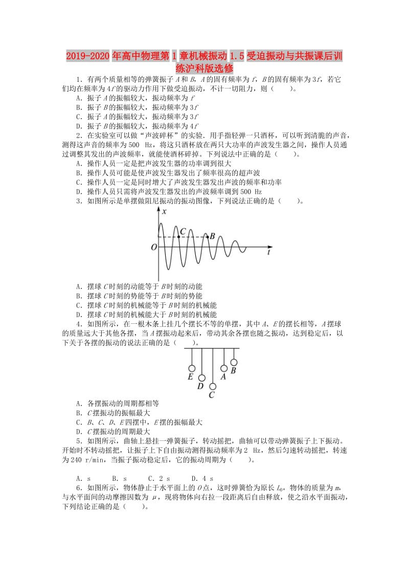 2019-2020年高中物理第1章机械振动1.5受迫振动与共振课后训练沪科版选修.doc_第1页