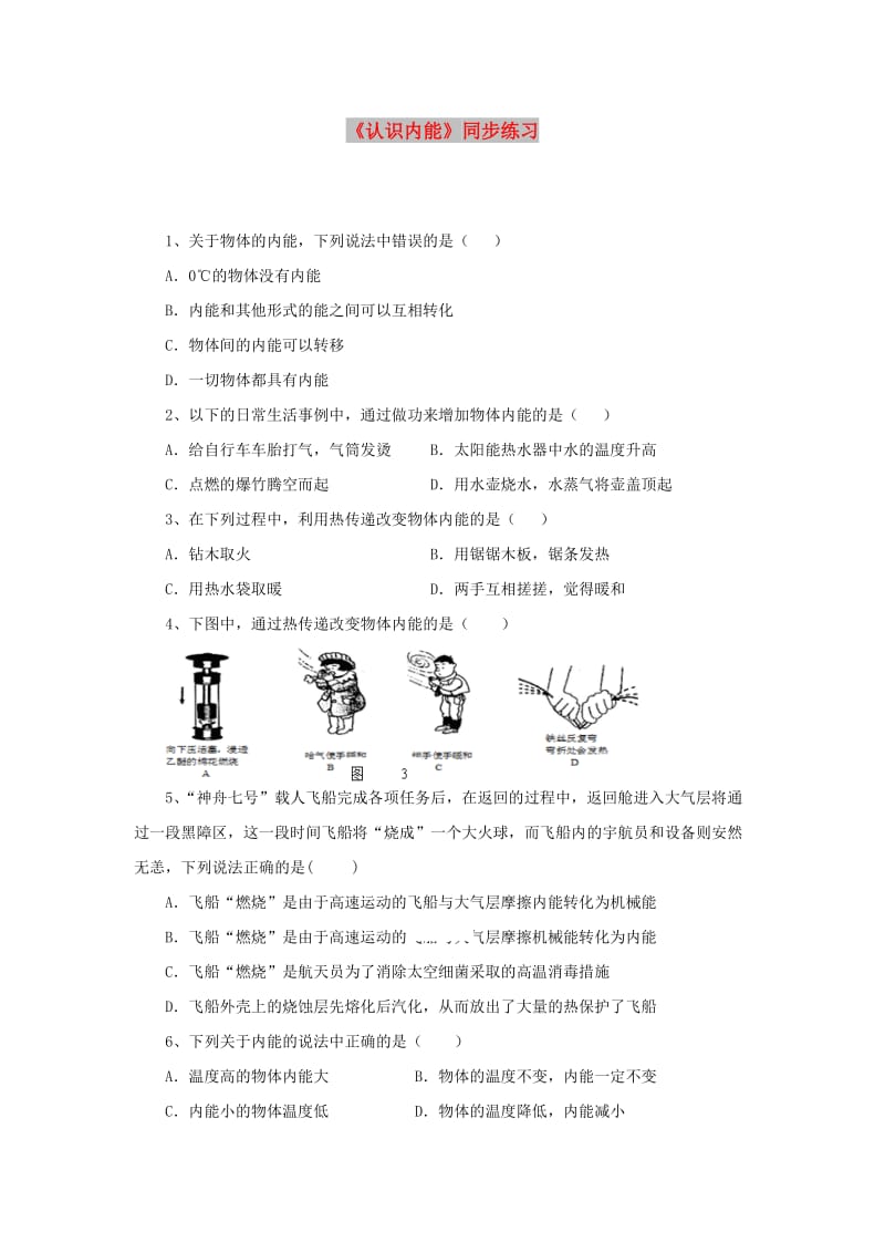 九年级物理上册 12.1《认识内能》同步测试 （新版）粤教沪版.doc_第1页