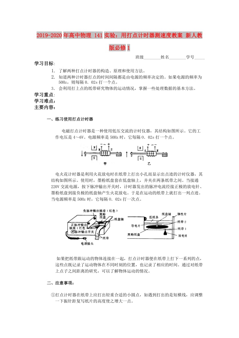 2019-2020年高中物理 141实验：用打点计时器测速度教案 新人教版必修1.doc_第1页