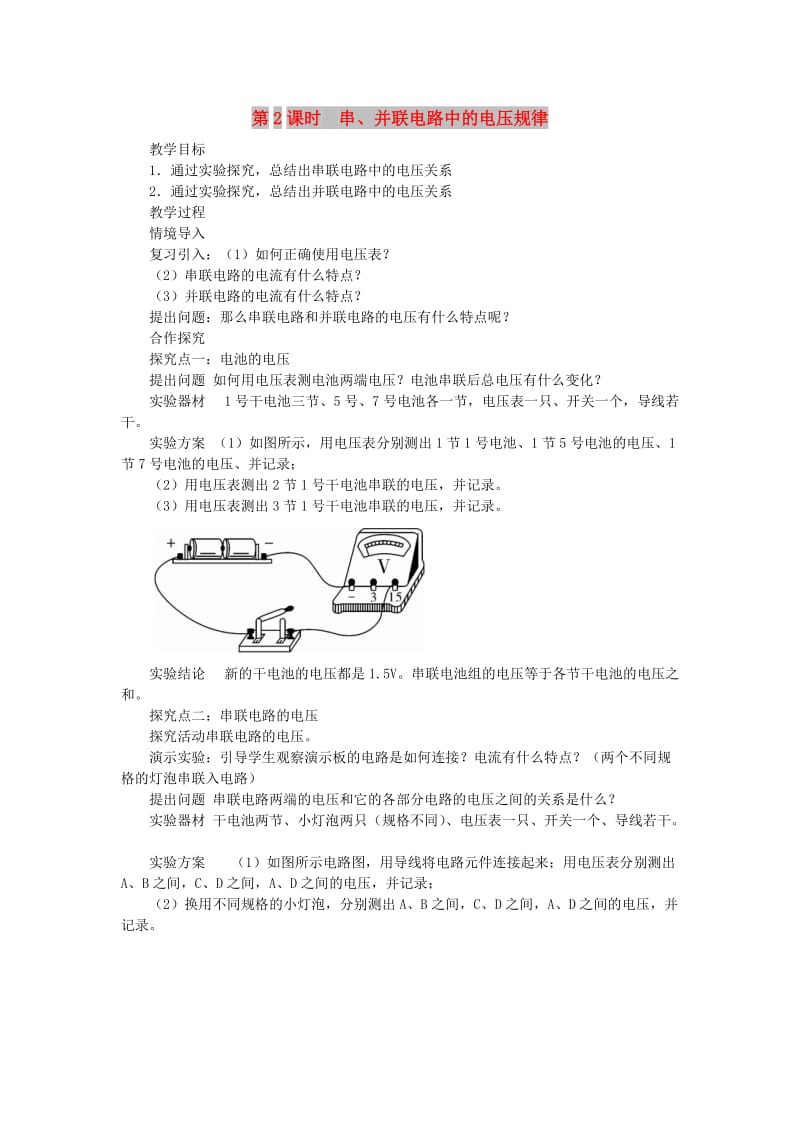 九年级物理全册 第十四章 第五节 测量电压（第2课时 串 并联电路中的电压规律）教案 （新版）沪科版.doc_第1页